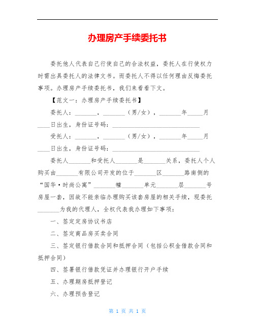 办理房产手续委托书