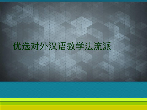 优选对外汉语教学法流派