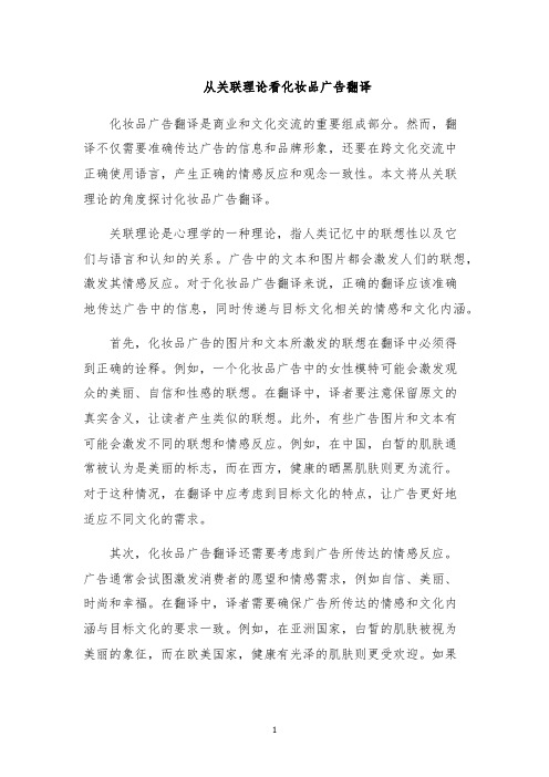 从关联理论看化妆品广告翻译