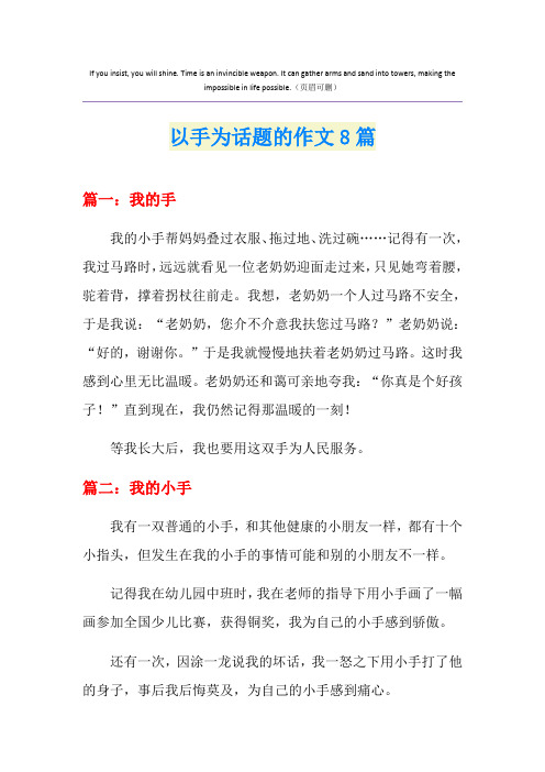 以手为话题的作文8篇