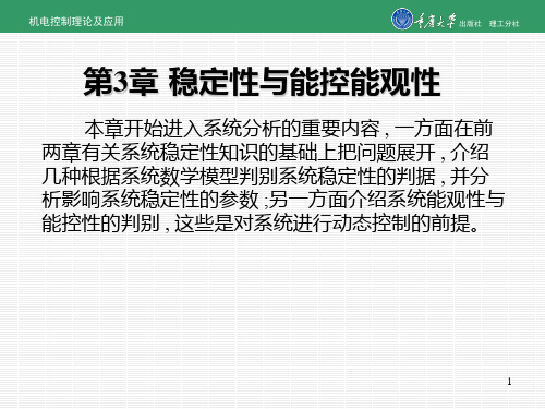 第3章  稳定性与能控能观性