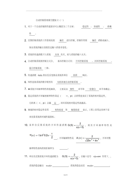 自动控制原理填空题九篇练习附答案