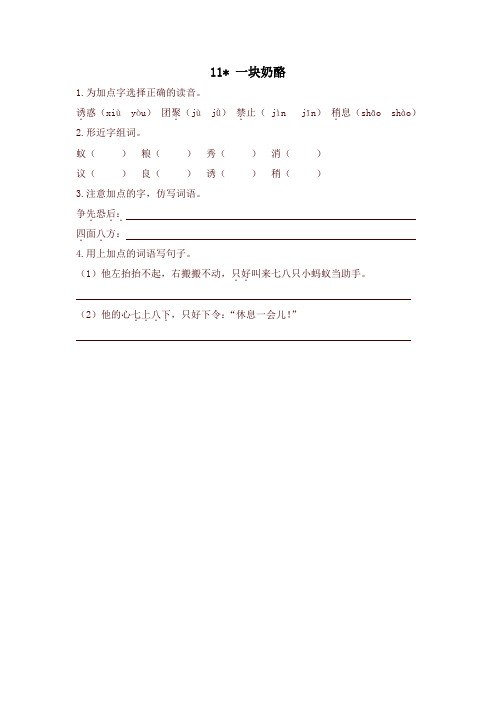 2019年部编版小学三年级语文上册11一块奶酪一课一练(课时练及答案)【名师版】