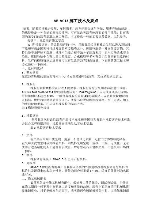 AR-AC13施工技术及要点