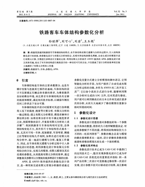 铁路客车车体结构参数化分析