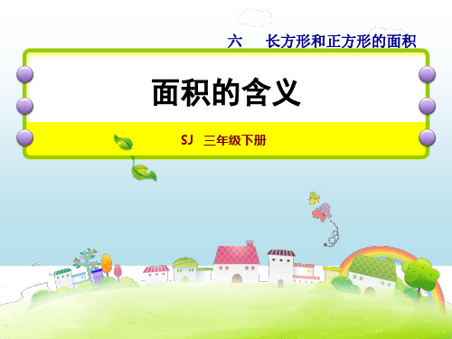 苏教版三年级下册数学课件：6.1、面积的含义 (共25张PPT)