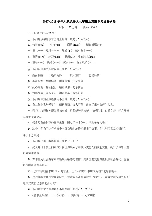 2017-2018学年人教版语文九年级上第五单元检测试卷(含详细答案)