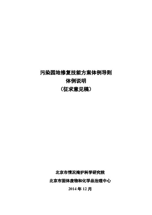 《污染场地修复技术方案编制导则》编制说
