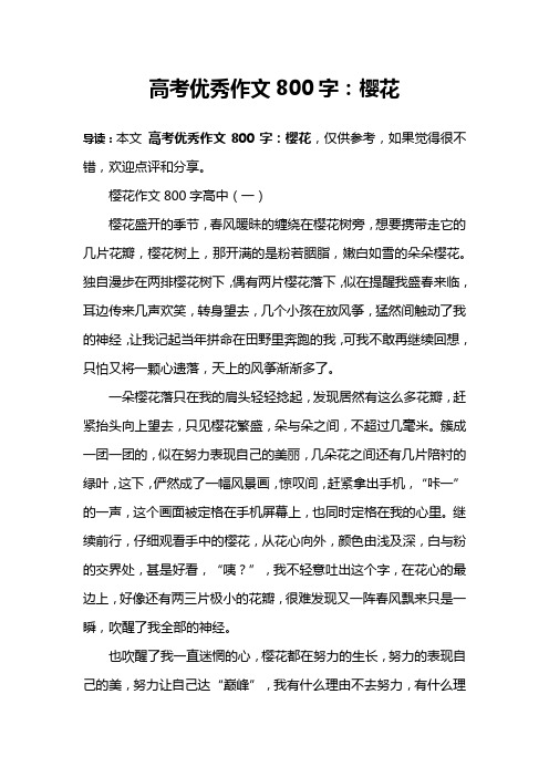 高考优秀作文800字：樱花