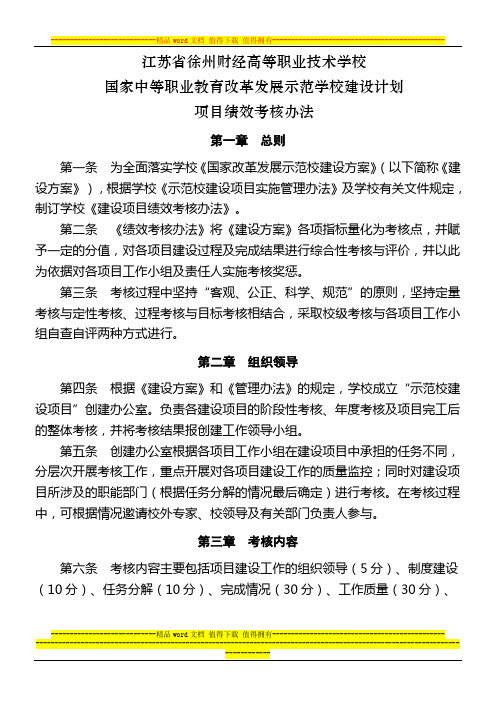 国家中等职业教育改革发展示范学校建设计划项目建设绩效考核办法