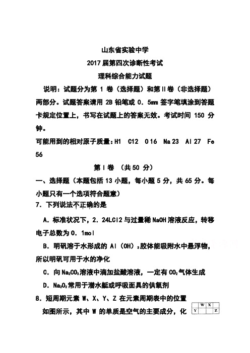 2017届山东省实验中学高三第四次诊断考试化学试题及答案