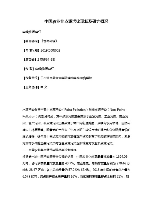 中国农业非点源污染现状及研究概况