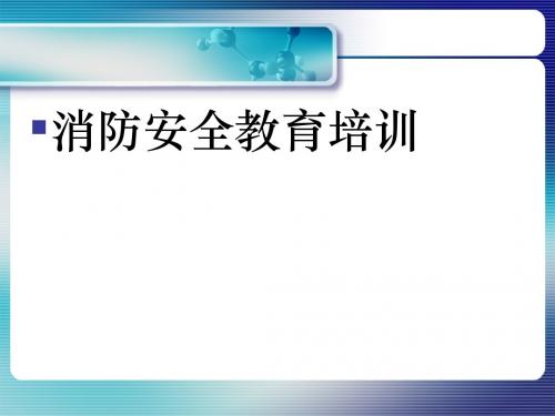 消防基础培训课件