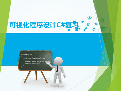可视化程序设计C#复习