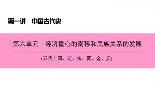中考历史总复习第一讲中国古代史第六单元经济重心的南移和民族关系的发展课件