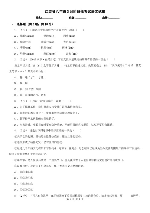 江苏省八年级3月阶段性考试语文试题