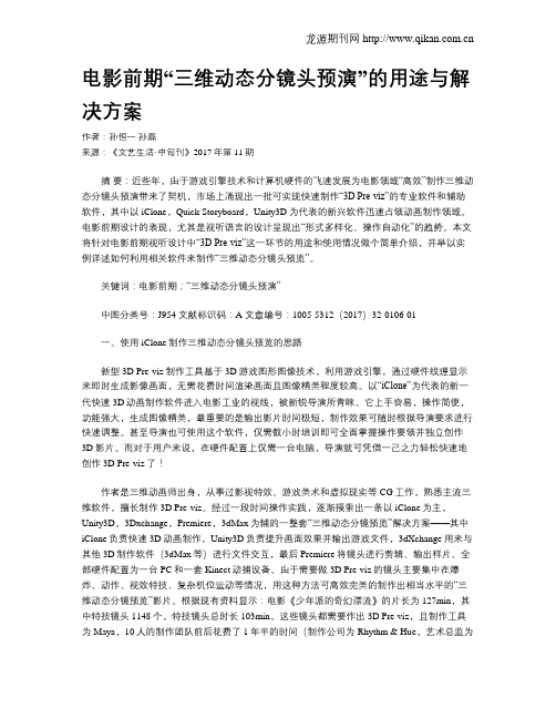 电影前期“三维动态分镜头预演”的用途与解决方案