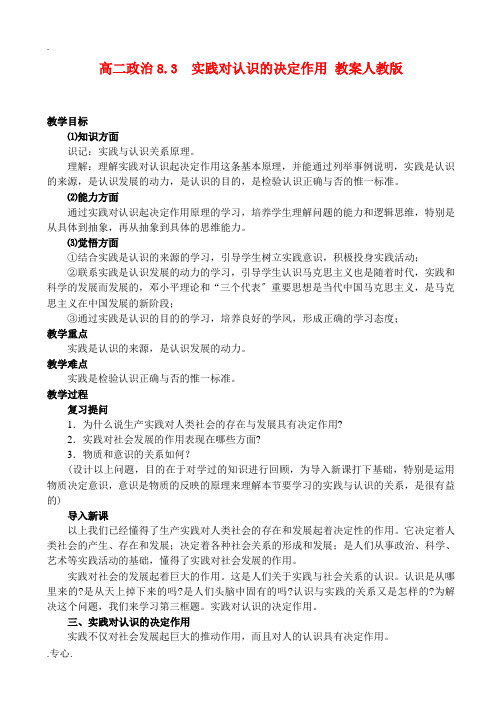 高二政治8.3 实践对认识的决定作用教案 人教版