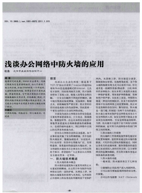 浅谈办公网络中防火墙的应用