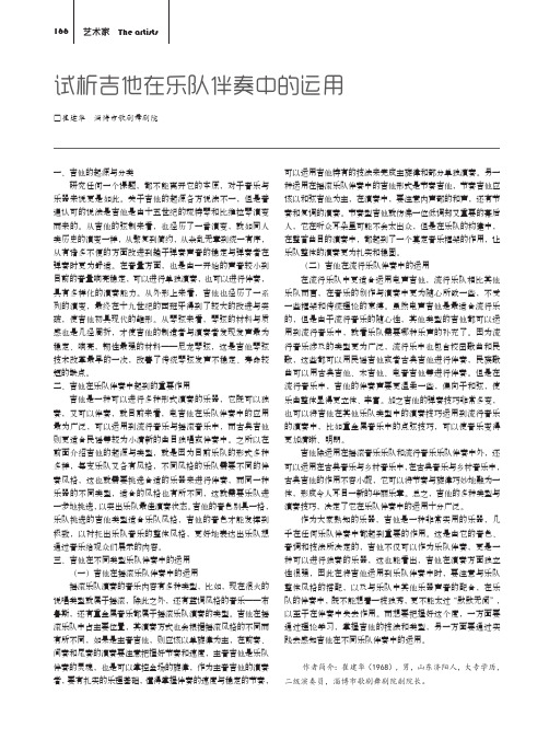 试析吉他在乐队伴奏中的运用