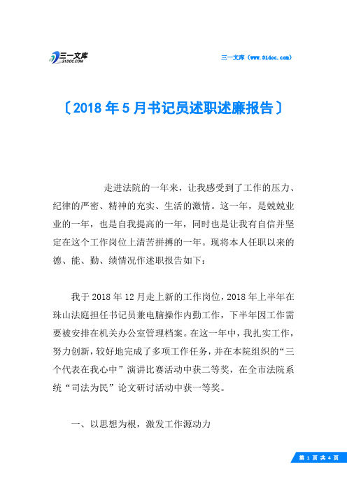 2018年5月书记员述职述廉报告
