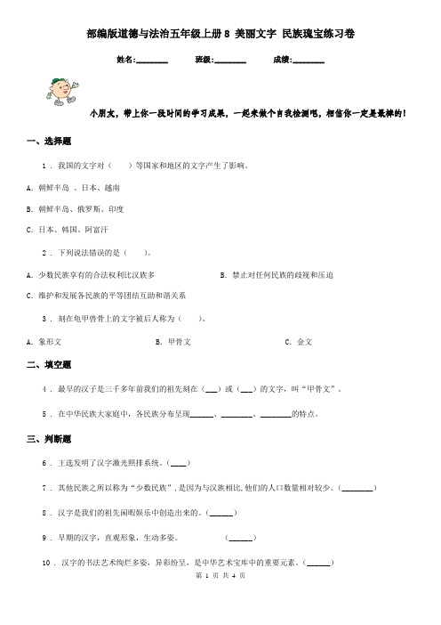 部编版道德与法治五年级上册8 美丽文字 民族瑰宝练习卷新版
