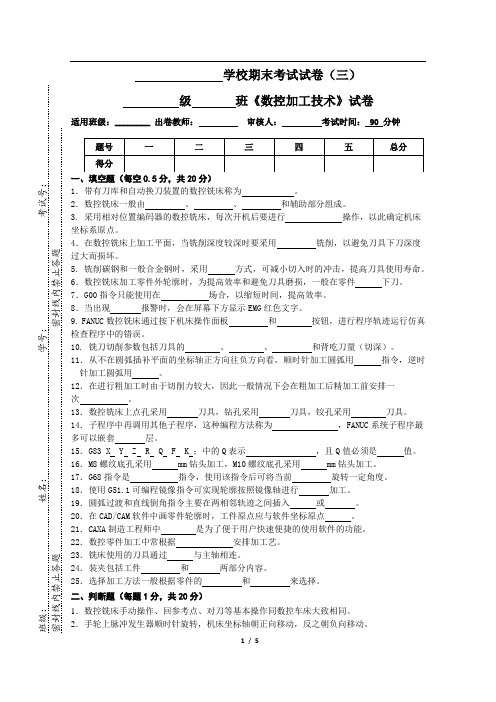 《数控加工技术》期末试卷三(含答案)