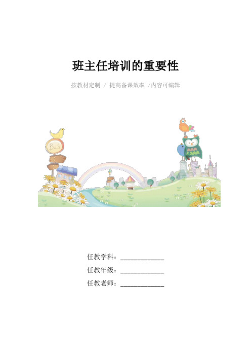 班主任培训的重要性4篇