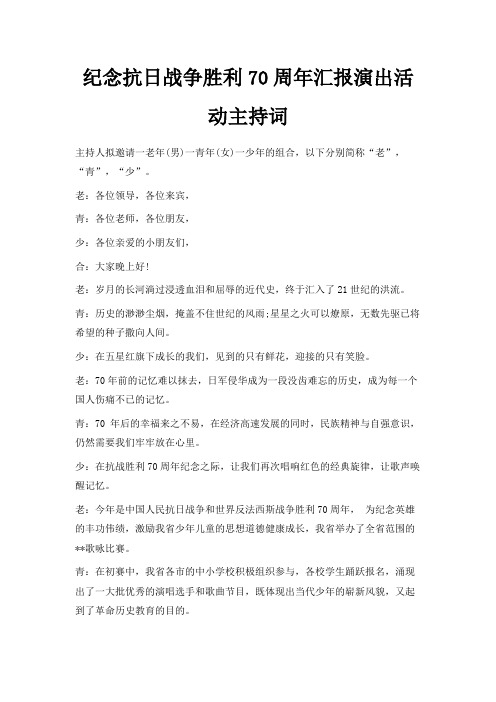 最新-纪念抗日战争胜利70周年汇报演出活动主持词 精品