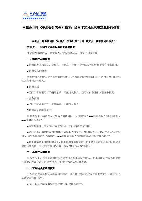 中级会计师《中级会计实务》预习：民间非营利组织特定业务的核算