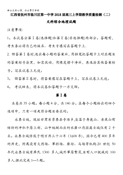 江西省抚州市临川区第一中学2018届高三上学期教学质量检测(二)文综地理试题含答案