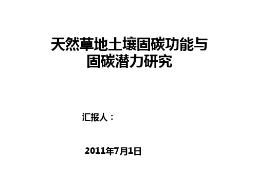 天然草地土壤固碳功能与固碳潜力研究