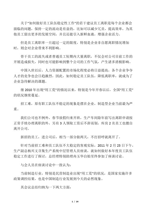 关于 “如何做好员工队伍稳定性工作”的若干建议