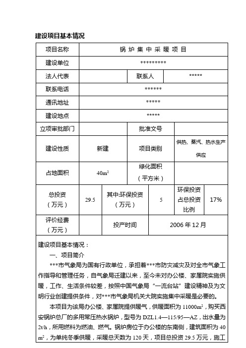 锅炉集中采暖项目环评报告书