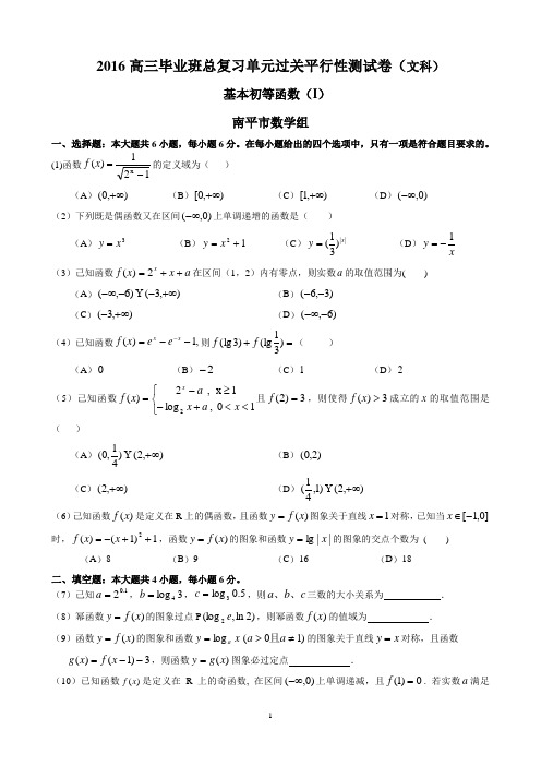2016高三毕业班总复习单元过关平行性测试卷(文科)(基本初等函数(I)——南平市数学组供稿)