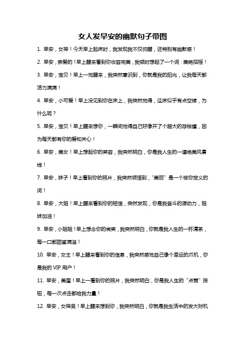 女人发早安的幽默句子带图