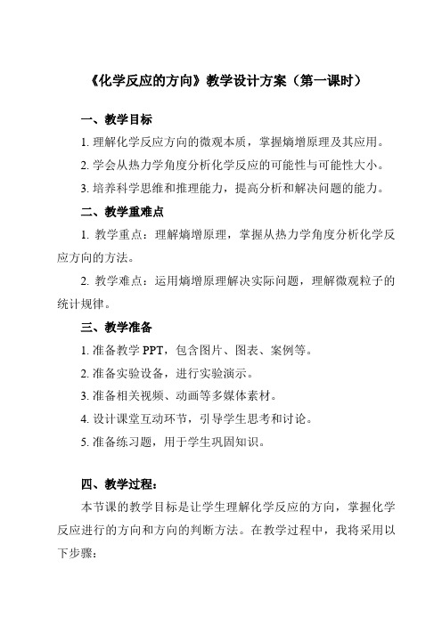 《第二章第三节化学反应的方向》教学设计教学反思-2023-2024学年高中化学人教版19选修1