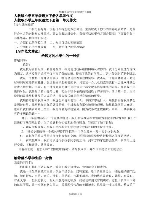 人教版五年级下册语文各单元作文指导与范文