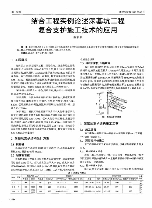 结合工程实例论述深基坑工程复合支护施工技术的应用