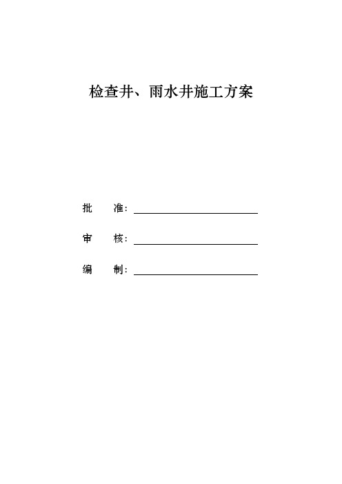 检查井、雨水口工程施工设计方案