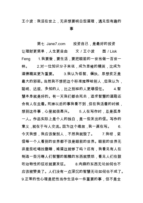 王小波：我活在世上,无非想要明白些道理,遇见些有趣的事