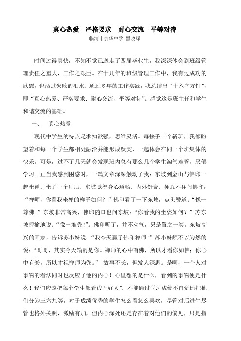 严格要求耐心交流平等对待(黑晓辉班级管理论文)