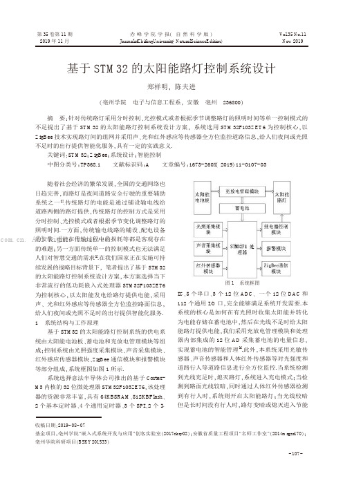 基于STM32的太阳能路灯控制系统设计