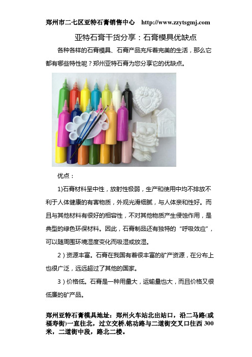 亚特石膏干货分享：石膏模具优缺点