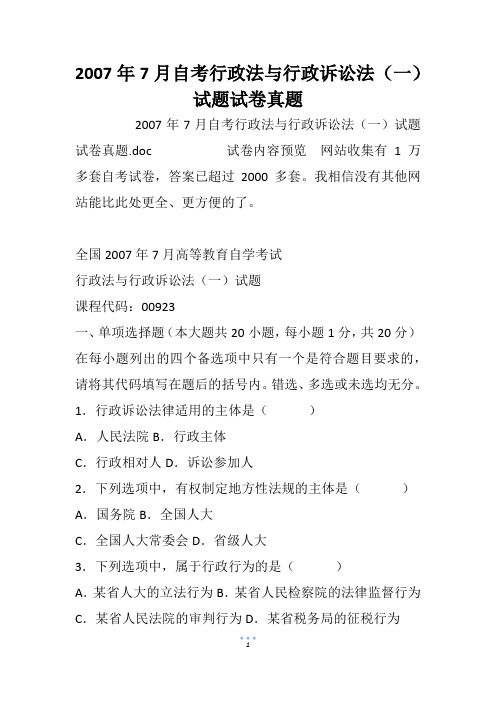 2007年7月自考行政法与行政诉讼法(一)试题试卷真题