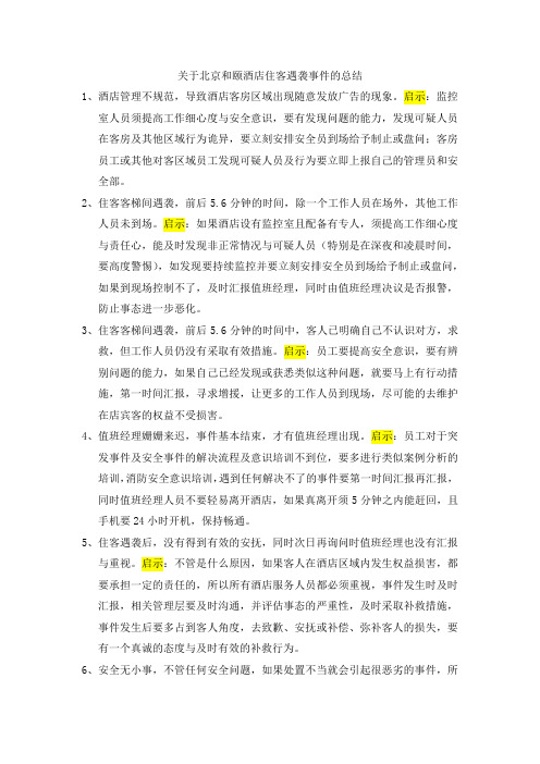 关于和颐酒店住客遇袭事件的总结