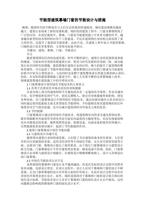 节能型建筑幕墙门窗的节能设计与措施
