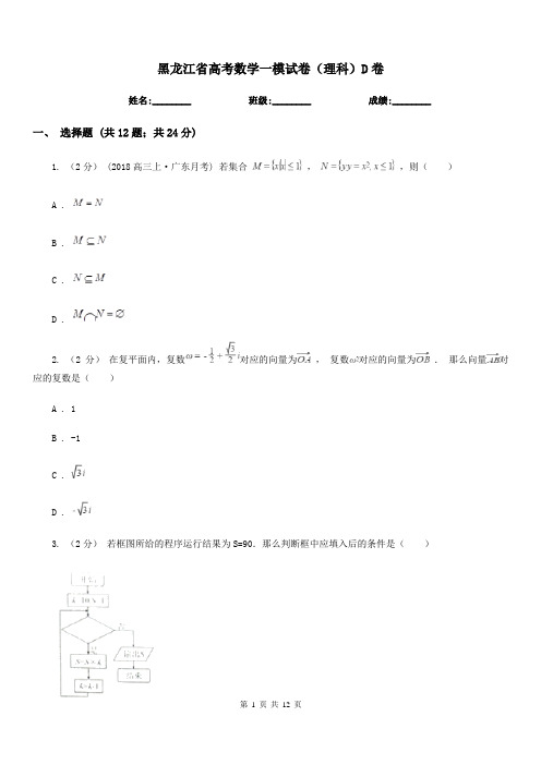黑龙江省高考数学一模试卷(理科)D卷