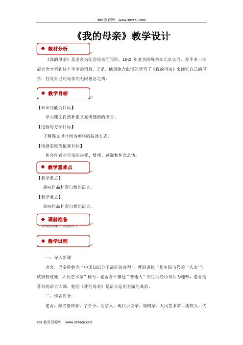 【309教育网优选】小学语文冀教版六年级下册《我的母亲》教学设计教案
