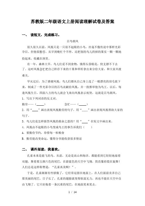 苏教版二年级语文上册阅读理解试卷及答案